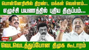 பொன்னேரியில் திரண்ட மக்கள் வெள்ளம்... எழுச்சி பயணத்தில் புதிய திருப்பம்... | EPS | NewsJ