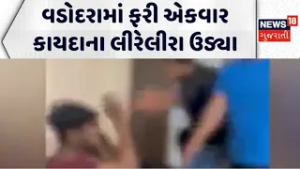 Lawlessness once again flares up in Vadodara | વડોદરામાં ફરી એકવાર કાયદાના લીરેલીરા ઉડ્યા | Gujarat