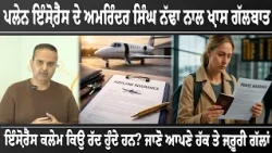 ਪਲੇਨ ਇੰਸ਼ੋਰੈਂਸ ਦੇ ਅਮਰਿੰਦਰ ਸਿੰਘ ਨੱਢਾ ਨਾਲ ਖ਼ਾਸ ਗੱਲਬਾਤ