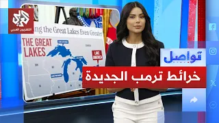 هرمز إقليم أميركي وأمر تنفيذي بتسمية "بحيرة أميركا".. ما القصة؟! | تواصل