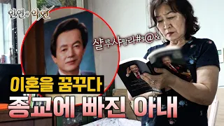 Wife Who Couldn't Stand Loneliness Turns to Religion [#FatedOrFateful] | Aired on KBS Joy 09/16/26