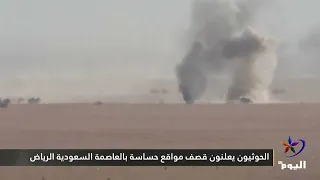 Houthis announce strikes on sensitive sites in the Saudi capital, Riyadh