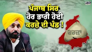 Debt on Punjab : ਪੰਜਾਬ ਸਿਰ ਹੋਰ ਭਾਰੀ ਹੋਈ ਕਰਜ਼ੇ ਦੀ ਪੰਡ !, ਮਾਨ ਸਰਕਾਰ ਚੁੱਕ ਰਹੀ ਕਰਜ਼ੇ 'ਤੇ ਕਰਜ਼ਾ