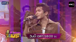 [Preview] Listen to the new song from handsome artist “Karn Tossakan” | Duel Pleng Ching Thun | S...