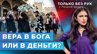 Military Exemption, Paying for Faith, and Welfare. Do Haredim Have Too Many Privileges? | Hands Off