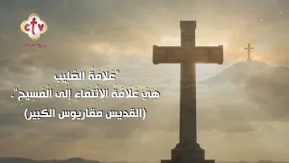 علامة الصليب هي علامة الانتماء إلى المسيح. (القديس مقاريوس الكبير)