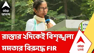 Mamata Banerjee | হেস্টিংস থানায় মমতা বন্দ্যোপাধ্যায়ের বিরুদ্ধে FIR