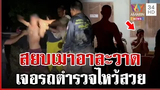 ซดเหล้าตั้งแต่ 7 โมงเช้า! อาละวาดเดือดเมียก็เอาไม่อยู่ | ทุบโต๊ะข่าว | 12/08/69