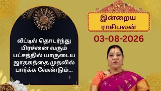 இன்றைய ராசிபலன்: திங்கட்கிழமை | 03-08-2026 | Rasi Palan | Bharathi Sridhar #bharathisridhar