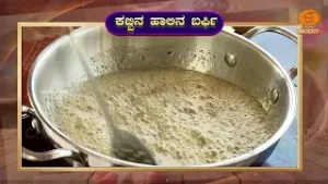 Aaha! Yentha Ruchi... | Cookery Show | ಕಬ್ಬಿನ ಹಾಲಿನ ಬರ್ಫಿ
