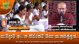 හැමදාම අඬන ජීවිතේට මහා සැනසිල්ලක් | Ven Weherakale Saddhalankara Thero | 2026-07-30 | 6:30 AM