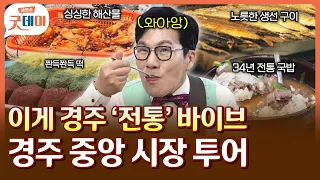 할머니집 온 줄.. 현대적이면서 정겨운 인심 폭발하는 이곳은! 경주 중앙 시장 🍲🔥