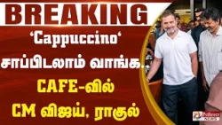 #BREAKING | "Cappuccino" சாப்பிடலாம் வாங்க...... CAFE-வில் ரிலாக்ஸ் செய்த CM விஜய், ராகுல்