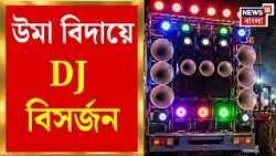 Suvendu Adhikari News | ঢাক-কাঁসরে পুজো উদযাপন, উমা বিদায়ে DJ  মুক্তি | Bangla News