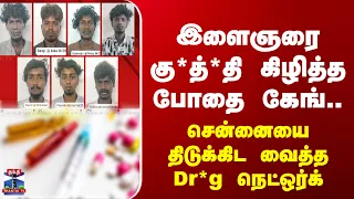 Chennai | Police | பணம் கொடுத்தும் பொருள் வரல.. ஸ்கெட்ச் போட்டு தாக்குதல்..