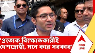 Abhishek Banerjee | 'প্রত্যেক আন্দোলনকারীরাই দেশদ্রোহী, মনে করে সরকার', আক্রমণে অভিষেক