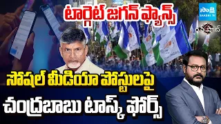 Special Task Force Against Social Media Posts | CM Chandrababu | Nara Lokesh | Gun Shot |@SakshiTV