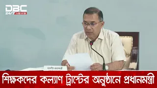 বেসরকারি শিক্ষকদের অবসর সুবিধা ও কল্যাণ ট্রাস্টের অর্থ প্রদান অনুষ্ঠানে প্রধানমন্ত্রী | DBC NEWS