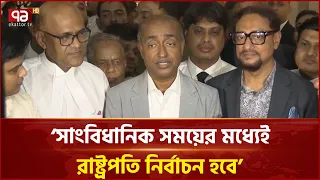 সাংবিধানিক সময়ের মধ্যেই রাষ্ট্রপতি নির্বাচন হবে: আইনমন্ত্রী | Law Minister | Ekattor TV