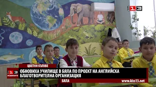 Обновиха училище в Бяла по проект на английска благотворителна организация