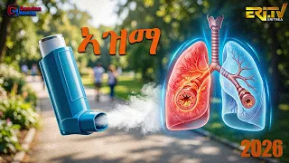 ጩራ ጥዕና : ኣዝማ  |  chura tiena - Asthma | August 4, 2026 ERi-TV
