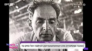 Μια φορά και έναν καιρό... ήταν ο Γιώργος Ζογγολόπουλου