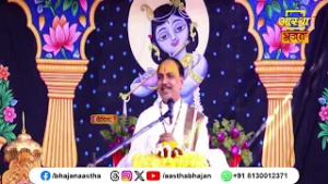 भागवत कथा श्रवण करने से हमें क्या प्राप्त होगा ?। Pujya Chatur Narayan Parashar Ji । Aastha Bhajan