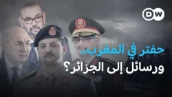 حفتر يصل الرباط: هل تُغيّر المغرب وجهتها في الأزمة الليبية؟ | في عمق الخبر