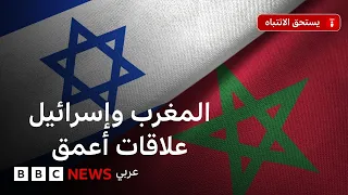 ما الذي يعنيه رفع مستوى التمثيل الدبلوماسي بين المغرب وإسرائيل إلى مستوى السفراء؟