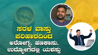 ಸರಳ ವಾಸ್ತು ಪರಿಹಾರದಿಂದ -ಅರೋಗ್ಯ, ಹಣಕಾಸು, ಉದ್ಯೋಗದಲ್ಲಿ ಯಶಸ್ಸು|Saral Vaastu remedie for Health & Finances