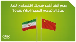 رغم أنها أكبر شريك اقتصادي لها.. لماذا لا تدعم الصين إيران بقوة؟