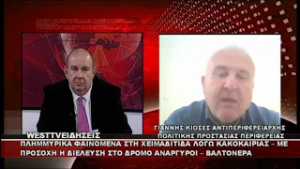 ΔΕΛΤΙΟ WEST 17/02/2026 ΜΕ Δ.ΒΑΚΡΑΤΣΑ - ΓΙΑΝΝΗΣ ΚΙΟΣΕΣ ΑΝΤΙΠΕΡΙΦΕΡΕΙΑΡΧΗΣ ΠΟΛΙΤΙΚΗΣ ΠΡΟΣΤΑΣΙΑΣ