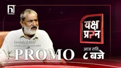 गगनले कांग्रेस पार लगाउन सक्दैनन्, मेरो उम्मेदवारी फिर्ता हुँदैन । | Yakshya Prashna Promo । HTV