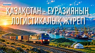 Қазақстан - Еуразияның логистикалық жүрегі | Деректі фильм