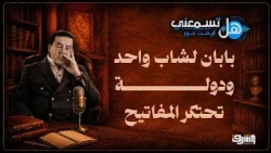 Two Doors for One Youth... and a State That Monopolizes the Keys... Do You Hear Me? With Dr. Ayma...