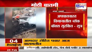 Ajit Pawar Plane Crash:बारामती अपघात प्रकरणी मोठी अपडेट,अपघातग्रस्त विमानातील ब्लॅक बॉक्स सुरक्षित?
