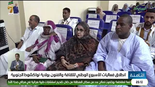 انطلاق فعاليات الأسبوع الوطني للثقافة والفنون بولاية نواكشوط الجنوبية