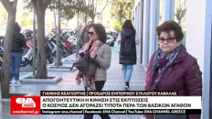 Αποτυχημένη η περίοδος των εκπτώσεων στην Καβάλα - Ο κόσμος δεν αγοράζει προϊόντα εκτός των βασικών