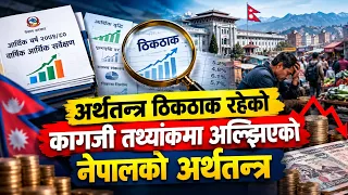 अर्थतन्त्र ठिकठाक रहेको कागजी तथ्यांकमा अल्झिएको नेपालको अर्थतन्त्र || News Report