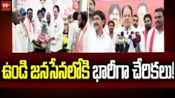 BIG Shock to YCP: ఉండిలో జనసేన లోకి భారీగా చేరికలు! | YCP Leaders Joins Janasena in Undi