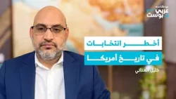 What if Trump loses Congress? Elections that could change America and the region | Arabic Post Po...