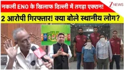 Delhi Fake ENO Racket Exposed: नकली ENO के खिलाफ दिल्ली में तगड़ा एक्शन!2 आरोपी गिरफ्तार!