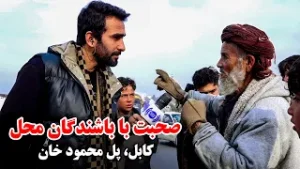 صحبت با باشندگان ساحه پل محمود خان، کابل