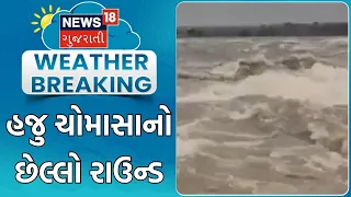 Weather Update | હજુ ચોમાસાનો છેલ્લો રાઉન્ડ | Gujarat Rain Forecast | Rain Update | Gujarat Rain