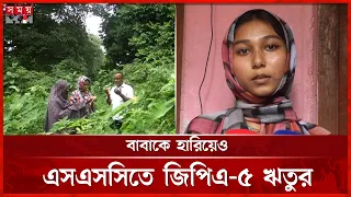 বাবাকে হারানোর শোক বুকে নিয়ে এসএসসিতে জিপিএ-৫ | Ritu Khatun | SSC 2026 | GPA 5 | National News