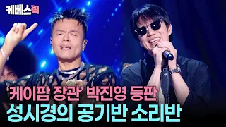 데뷔곡부터 신곡 WET까지 싹 말아드림🕺🏻 명불허전 '케이팝 장관' 34년차 딴따라 박진영 #성시경의고막남친 | KBS 260731 방송