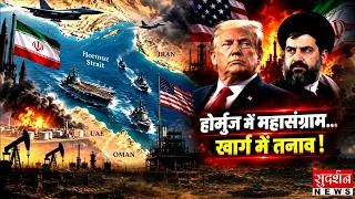 होर्मुज में महासंग्राम...खार्ग में तनाव! Iran US War | Strait OF Hormuz | Trump | Middle East