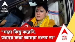 BJP Government in Bengal | "যারা কিছু করেনি, তাদের কথা আমরা শুনব না...", বললেন Agnimitra Paul