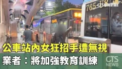 Woman frantically flags down bus at stop but is ignored; Operator: We will strengthen training | ...