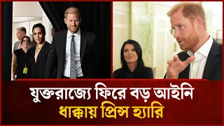 Prince Harry Faces Major Legal Setback Upon Plans to Return to the UK | Mytv